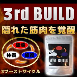 3rd BUILD(サードビルド)