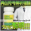 【※訳あり特価】CODE GRACIS 60（コードグラシス60）【賞味期限2015/7】