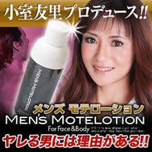 メンズモテローション