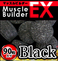 マッスルビルダーEX ブラック