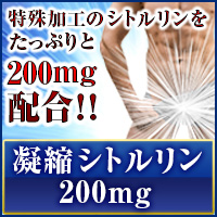 凝縮シトルリン200mg 