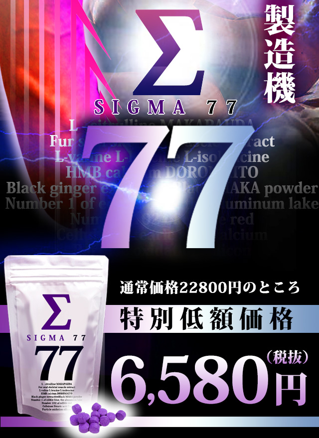 Σ77（シグマ77）